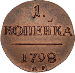 Реверс 1 копейка 1798 года КМ