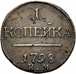 Реверс 1 копейка 1798 года КМ