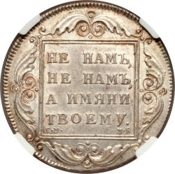 Реверс 1 рубль 1798 года СМ-МБ