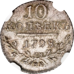 Реверс 10 копеек 1798 года СМ-МБ