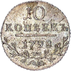 Реверс 10 копеек 1798 года СП-ОМ