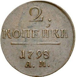 Реверс 2 копейки 1798 года АМ