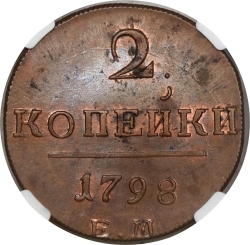 Реверс 2 копейки 1798 года ЕМ