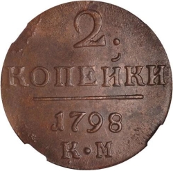 Реверс 2 копейки 1798 года КМ