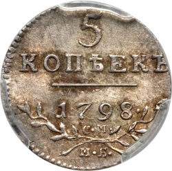 Реверс 5 копеек 1798 года СМ-МБ