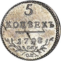 Реверс 5 копеек 1798 года СП-ОМ