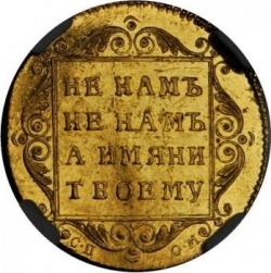 Реверс 5 рублей 1798 года СП-ОМ