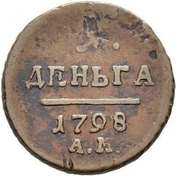 Реверс Деньга 1798 года АМ