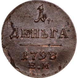 Реверс Деньга 1798 года ЕМ