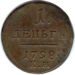 Реверс Деньга 1798 года КМ