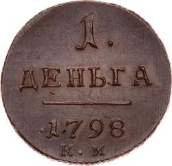 Реверс Деньга 1798 года КМ