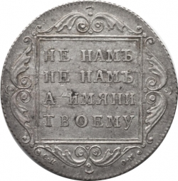 Реверс Полтина 1798 года СП-ОМ