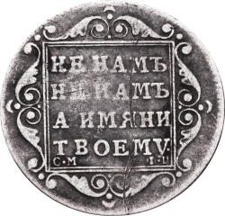 Реверс Полуполтинник 1798 года СМ-ФЦ
