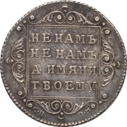 Реверс Полуполтинник 1798 года СП-ОМ