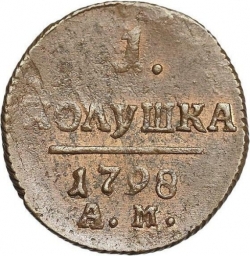 Реверс Полушка 1798 года АМ