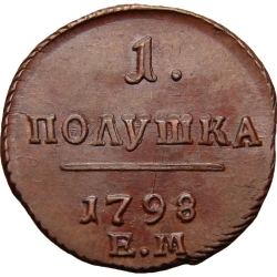 Реверс Полушка 1798 года ЕМ