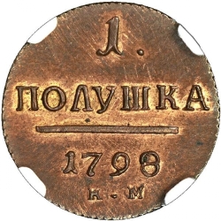 Реверс Полушка 1798 года КМ