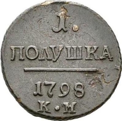 Реверс Полушка 1798 года КМ