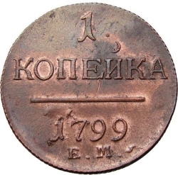 Реверс 1 копейка 1799 года ЕМ