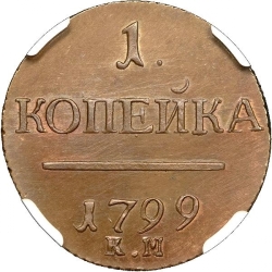 Реверс 1 копейка 1799 года КМ