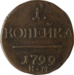 Реверс 1 копейка 1799 года КМ