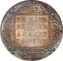 Реверс 1 рубль 1799 года СМ-МБ