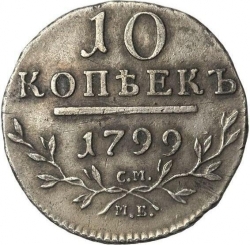 Реверс 10 копеек 1799 года СМ-МБ