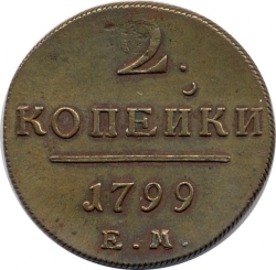 Реверс 2 копейки 1799 года ЕМ