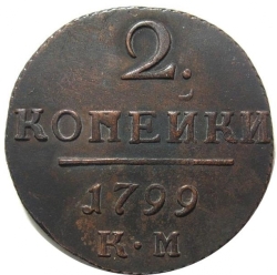 Реверс 2 копейки 1799 года КМ