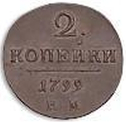 Реверс 2 копейки 1799 года КМ