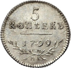 Реверс 5 копеек 1799 года СМ-МБ