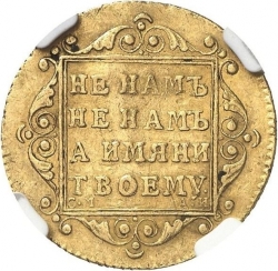 Реверс 5 рублей 1799 года СМ-АИ