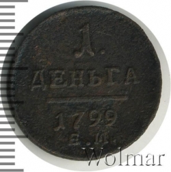 Реверс Деньга 1799 года ЕМ