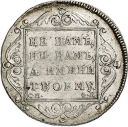 Реверс Полтина 1799 года СМ-ФЦ