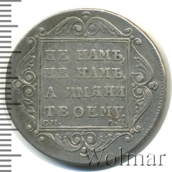 Реверс Полтина 1799 года СМ-ФЦ