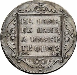 Реверс Полтина 1799 года СМ-МБ