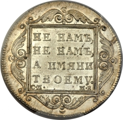 Реверс Полтина 1799 года СМ-МБ