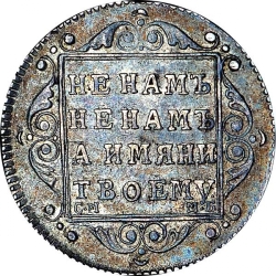 Реверс Полуполтинник 1799 года СМ-МБ