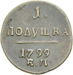 Реверс Полушка 1799 года ЕМ