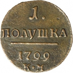 Реверс Полушка 1799 года КМ