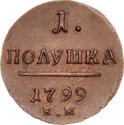 Реверс Полушка 1799 года КМ