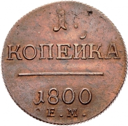 Реверс 1 копейка 1800 года ЕМ