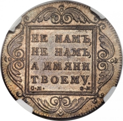 Реверс 1 рубль 1800 года СМ-ОМ
