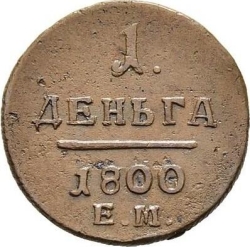 Реверс Деньга 1800 года ЕМ
