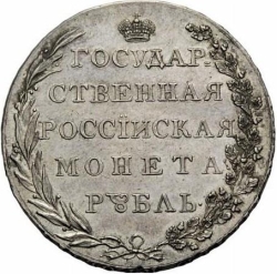 Реверс 1 рубль 1801 года AI