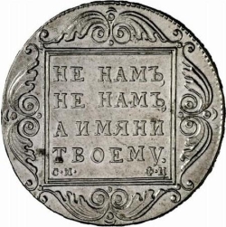 Реверс 1 рубль 1801 года СМ-ФЦ