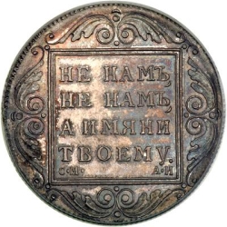 Реверс 1 рубль 1801 года СМ-АИ