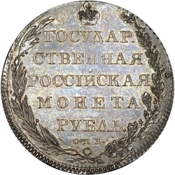 Реверс 1 рубль 1801 года СПБ-СПБ