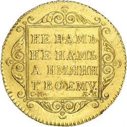 Реверс 5 рублей 1801 года СМ-АИ