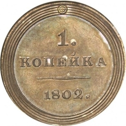Реверс 1 копейка 1802 года Реверс 1 копейка 1802 года